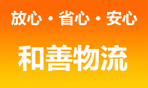 常州到佳木斯物流公司